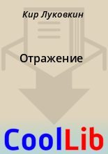 Книга - Кир  Луковкин - Отражение (fb2) читать без регистрации