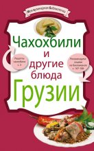 Книга -   Сборник рецептов - Чахохбили и другие блюда Грузии (fb2) читать без регистрации