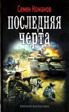 Книга - Николай Петрович Марчук - Последняя черта (fb2) читать без регистрации