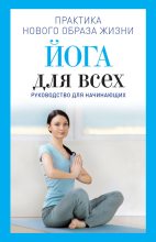 Книга - Наталья Андреевна Панина - Йога для всех. Руководство для начинающих (fb2) читать без регистрации