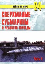 Книга - С. В. Иванов - Сверхмалые субмарины и человеко-торпеды. Часть 4 (fb2) читать без регистрации
