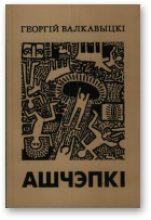 Книга - Георгій  Валкавыцкі - Ашчэпкі (1998-2000) (fb2) читать без регистрации