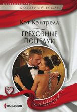 Книга - Кэт  Кэнтрелл - Греховные поцелуи (fb2) читать без регистрации