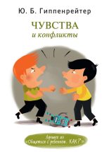 Книга - Юлия Борисовна Гиппенрейтер - Чувства и конфликты (fb2) читать без регистрации