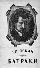 Книга - Владислав  Оркан - Батраки (fb2) читать без регистрации
