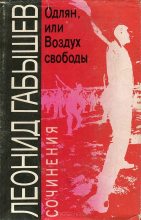 Книга - Леонид Андреевич Габышев - Из зоны в зону (fb2) читать без регистрации