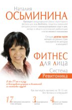 Книга - Наталия Борисова Осьминина - Фитнес для лица. Система Ревитоника (fb2) читать без регистрации