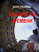Книга - Юля  Лемеш - Хранитель времени (fb2) читать без регистрации