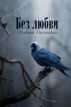 Книга - Альбина  Десницкая - Без любви (fb2) читать без регистрации