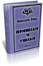 Книга - Николай  Берг (Dok) - Пришлые и ушлые (fb2) читать без регистрации