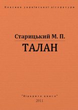 Книга - Михайло Петрович Старицький - Талан (fb2) читать без регистрации
