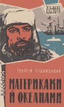Книга - Георгій  Кублицький - Материками й океанами (fb2) читать без регистрации