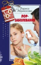 Книга - Лариса И. Абрикосова - Лор-заболевания (fb2) читать без регистрации