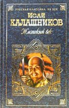 Книга - Исай Калистратович Калашников - Гонители (fb2) читать без регистрации