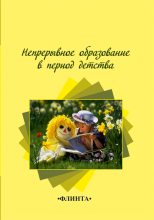 Книга - Н. А. Степанова - Непрерывное образование в период детства (fb2) читать без регистрации