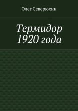 Книга - Олег Васильевич Северюхин - Термидор 1920 года (fb2) читать без регистрации