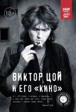 Книга - Виталий  Калгин - Виктор Цой и его КИНО (fb2) читать без регистрации
