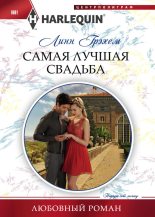 Книга - Линн  Грэхем - Самая лучшая свадьба (fb2) читать без регистрации