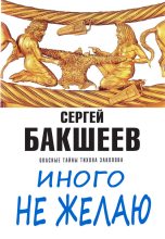 Книга - Сергей Павлович Бакшеев - Иного не желаю (fb2) читать без регистрации