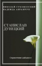 Книга - Николай Михайлович Сухомозский - Дунецкий Станислав (fb2) читать без регистрации
