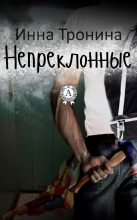 Книга - Инна Сергеевна Тронина - Непреклонные (fb2) читать без регистрации