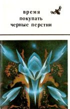 Книга - Абдукаюм  Юлдашев - Путы (fb2) читать без регистрации