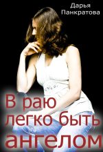 Книга - Дарья Евгеньевна Панкратова - В раю легко быть ангелом (fb2) читать без регистрации