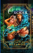 Книга - Ольга  Обская - Научиться быть ведьмой (fb2) читать без регистрации