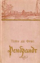 Книга - Тейн де Фрис - Рембрандт (fb2) читать без регистрации