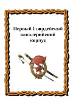Книга - Александр Никитович Лепехин - Первый Гвардейский кавалерийский корпус (fb2) читать без регистрации