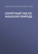 Книга - Алексей Владимирович Плешанов-Остоя - Секретный гид по женской природе (fb2) читать без регистрации