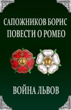 Книга - Борис Владимирович Сапожников - Повести о Ромео: Война Львов (fb2) читать без регистрации