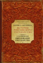 Книга - Казимир  Валишевский - Образование государства (fb2) читать без регистрации