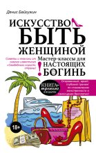 Книга - Денис  Байгужин - Искусство быть женщиной. Мастер-классы для настоящих Богинь (fb2) читать без регистрации