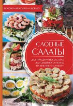Книга - Александра  Черкашина - Слоеные салаты (fb2) читать без регистрации