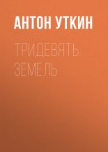 Книга - Антон Александрович Уткин - Тридевять земель (fb2) читать без регистрации