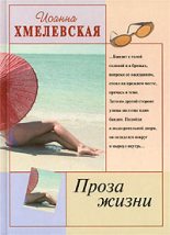 Книга - Иоанна  Хмелевская - Проза жизни (fb2) читать без регистрации