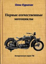 Книга - Олег Владимирович Курихин - Первые отечественные мотоциклы (fb2) читать без регистрации
