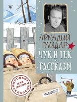 Книга - Аркадий Петрович Гайдар - Чук и Гек. Рассказы (fb2) читать без регистрации