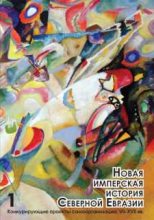 Книга - Марина  Могильнер - Новая имперская история Северной Евразии. Часть I (fb2) читать без регистрации