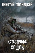 Книга - Николай Иванович Липницкий - Ходок (fb2) читать без регистрации