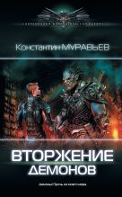 Книга - Константин Николаевич Муравьёв - Вторжение демонов (fb2) читать без регистрации