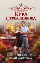 Книга - Кира  Стрельникова - Приручи, если сможешь! (fb2) читать без регистрации