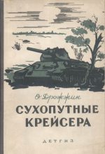 Книга - Олег  Дрожжин - Сухопутные крейсера (fb2) читать без регистрации