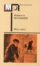 Книга - Мариэтта Сергеевна Шагинян - Месс-Менд (fb2) читать без регистрации