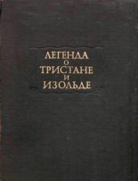 Книга - Автор неизвестен -- Европейская старинная литература - Легенда о Тристане и Изольде (fb2) читать без регистрации