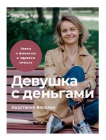 Книга - Анастасия  Веселко - Девушка с деньгами (fb2) читать без регистрации