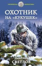 Книга - Дмитрий Николаевич Светлов - Охотник на кукушек (fb2) читать без регистрации