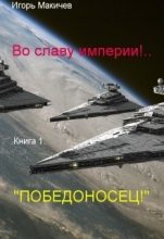 Книга - Игорь Сергеевич Макичев - Победоносец! (СИ) (fb2) читать без регистрации