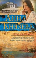 Книга - Анна  Князева - Песня черного ангела (fb2) читать без регистрации